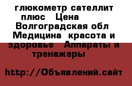 глюкометр сателлит плюс › Цена ­ 600 - Волгоградская обл. Медицина, красота и здоровье » Аппараты и тренажеры   